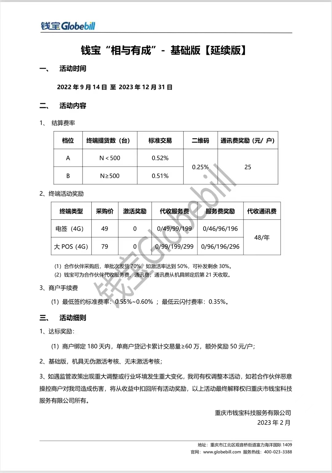 2023年錢寶pos機代理政策